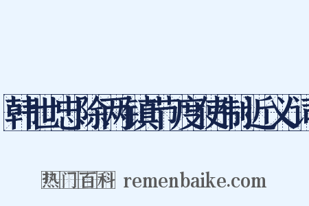 韩世忠除两镇节度使制近义词是什么意思的图片
